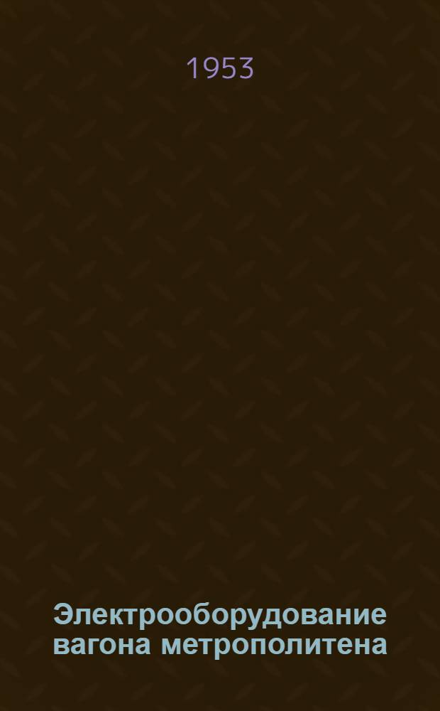 Электрооборудование вагона метрополитена : Каталог