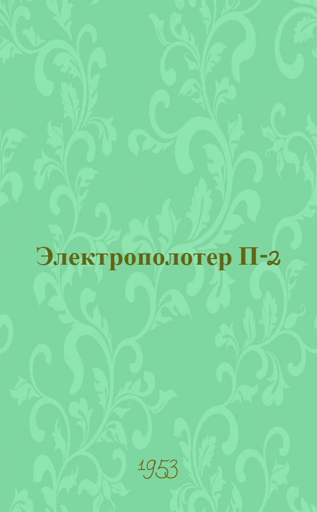 Электрополотер П-2 : Инструкция по использованию и уходу