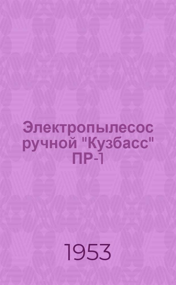 Электропылесос ручной "Кузбасс" ПР-1 : Инструкция пользования