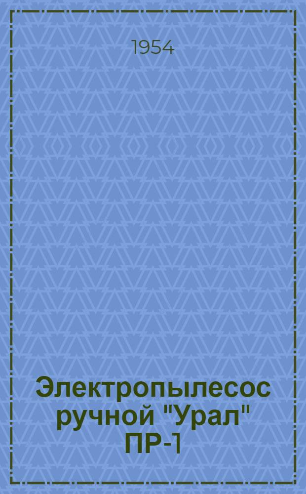 Электропылесос ручной "Урал" ПР-1 : Инструкция