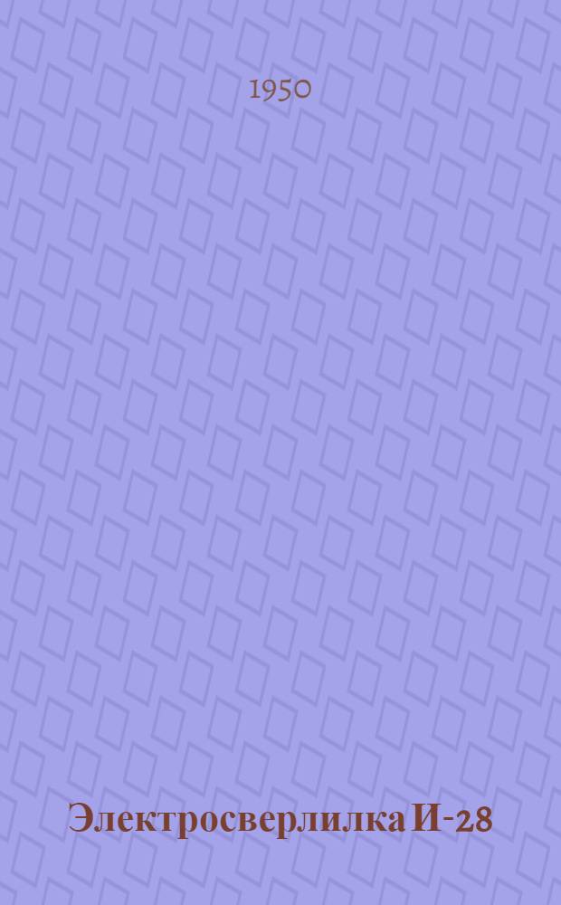 Электросверлилка И-28 : Инструкция и описание