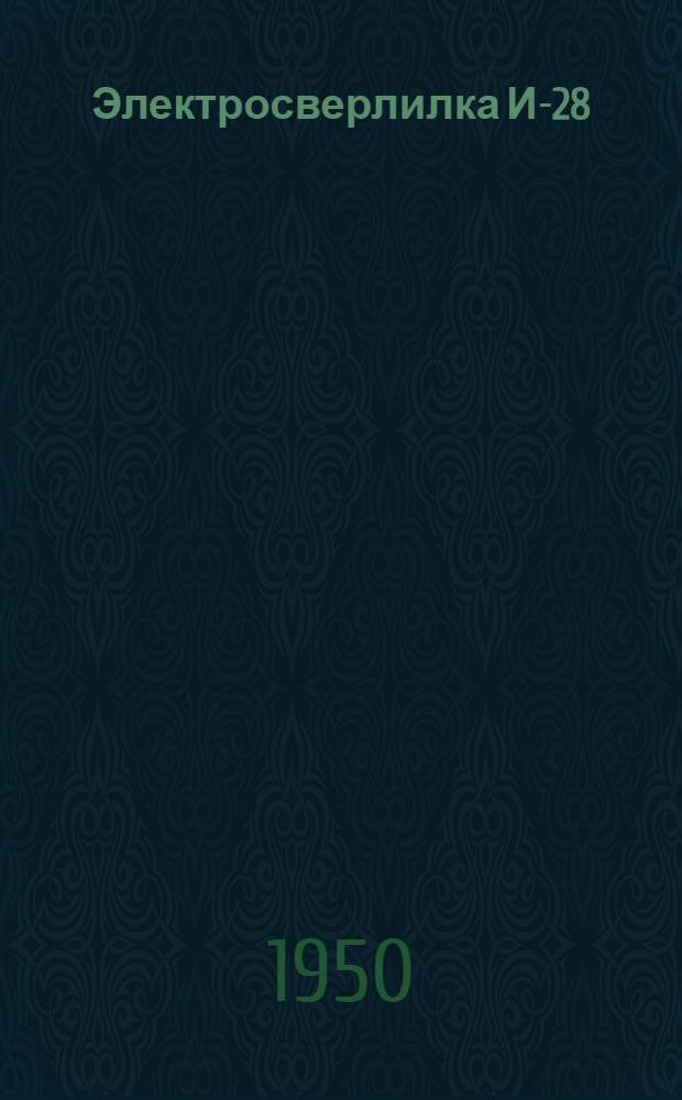 Электросверлилка И-28 : Инструкция и описание