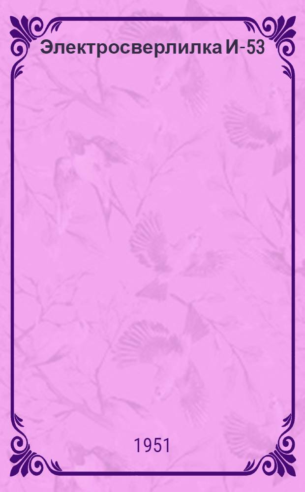 Электросверлилка И-53 : Руководство по эксплуатации