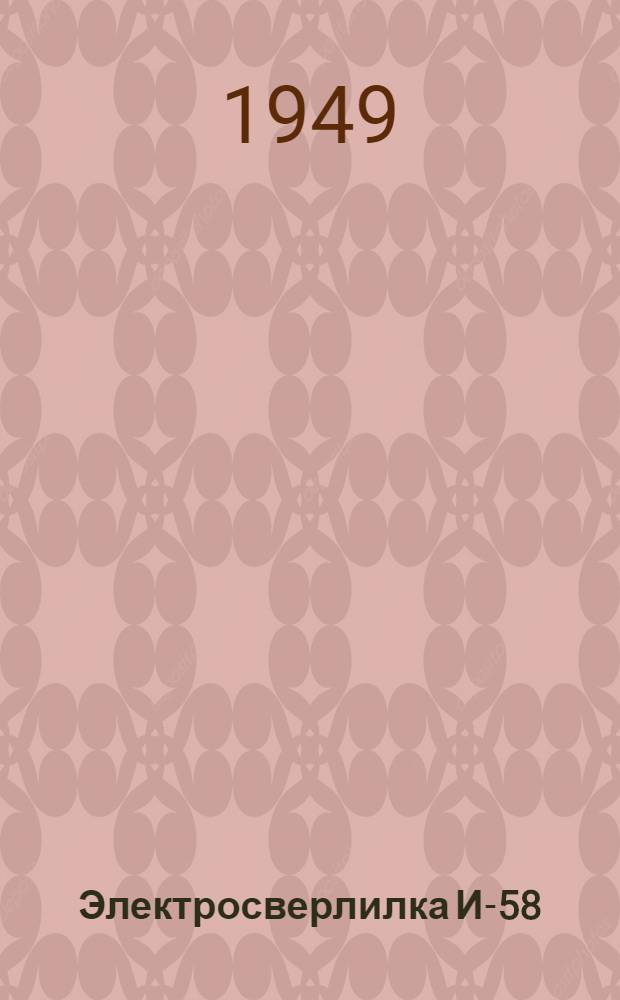 Электросверлилка И-58 : Описание и инструкция