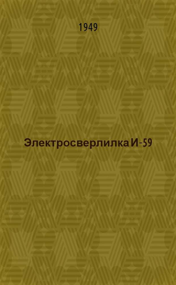 Электросверлилка И-59 : Описание и инструкция