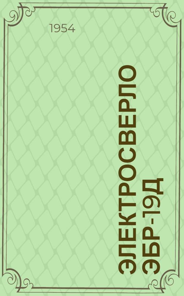 Электросверло ЭБР-19Д : Каталог