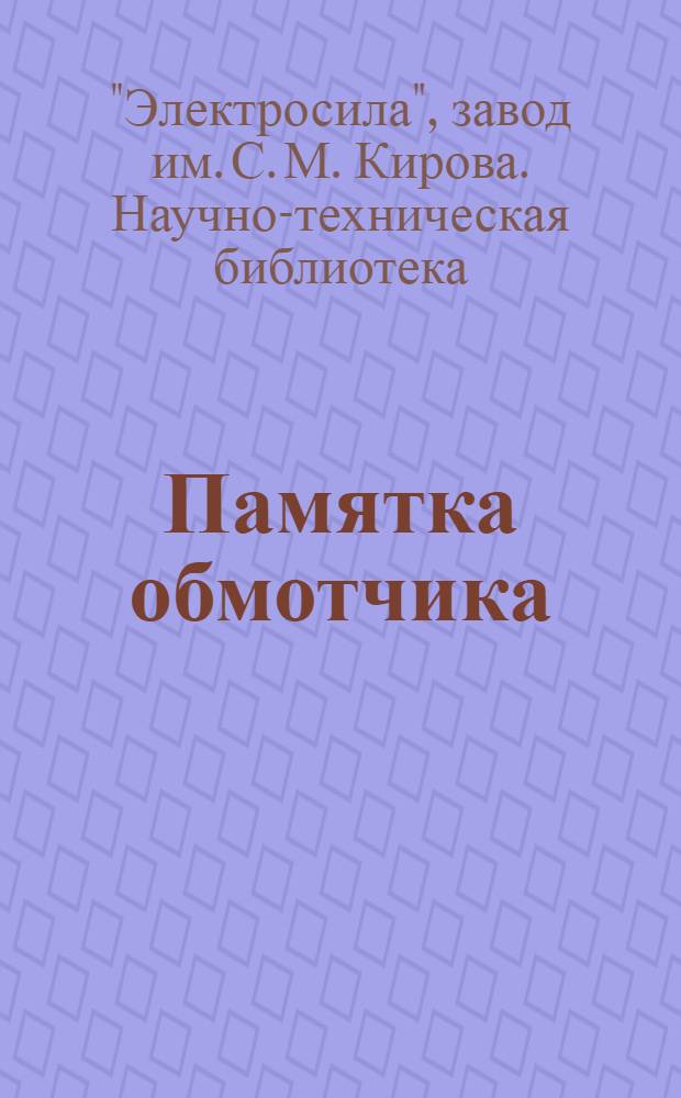 Памятка обмотчика : Аннотир. список книг, имеющихся в Б-ке