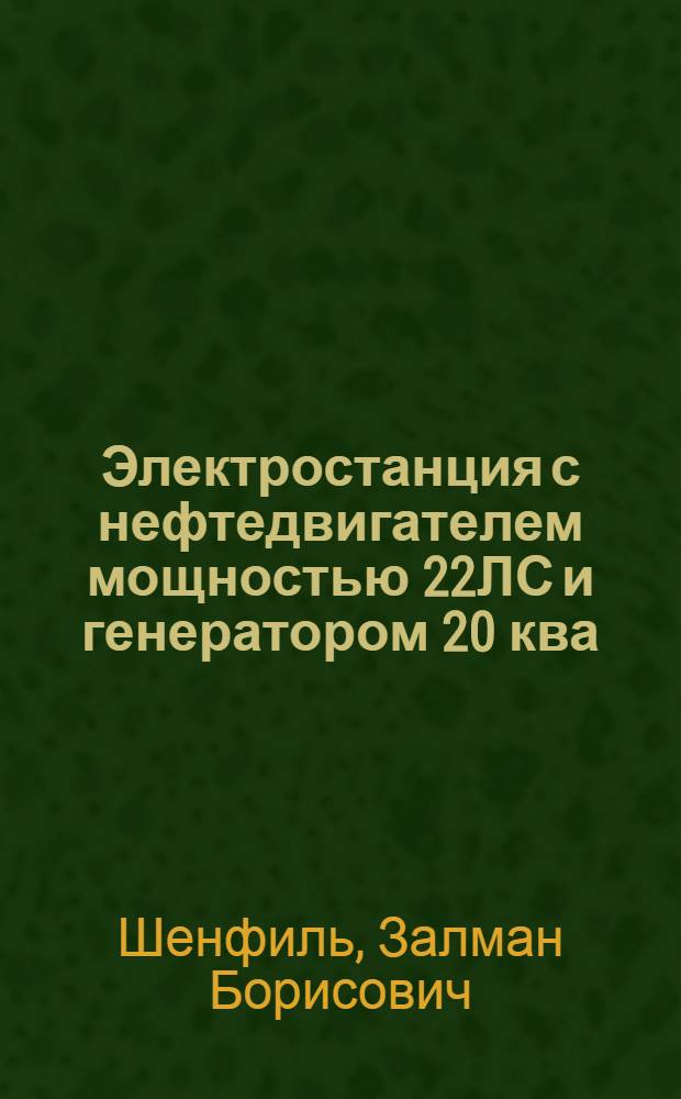 Электростанция с нефтедвигателем мощностью 22ЛС и генератором 20 ква