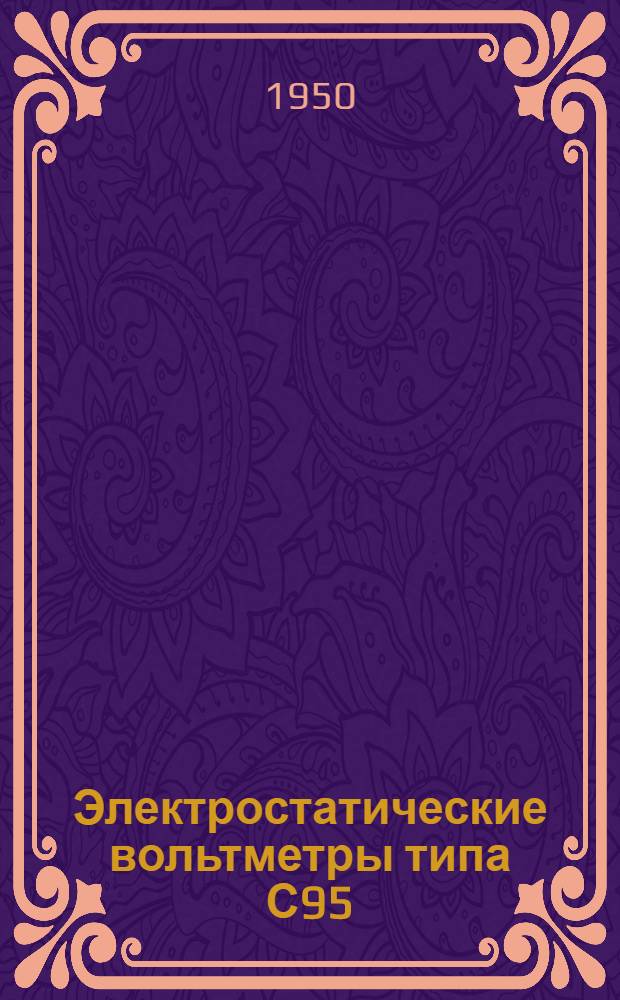 Электростатические вольтметры типа С95 : Описание и инструкция