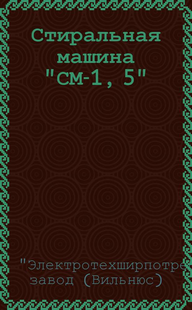 Стиральная машина "СМ-1, 5" : Техн. условия