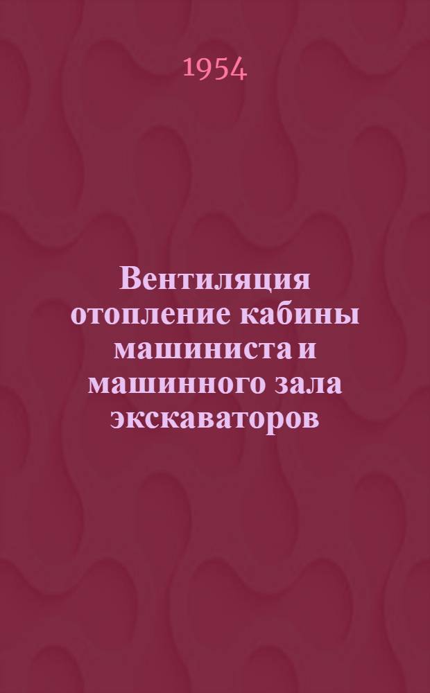Вентиляция отопление кабины машиниста и машинного зала экскаваторов