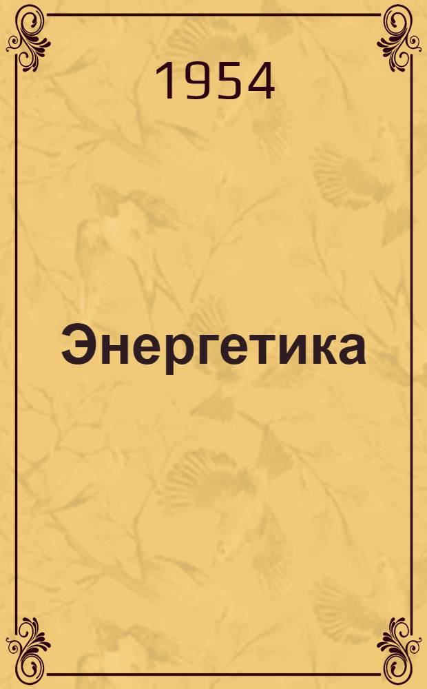 Энергетика