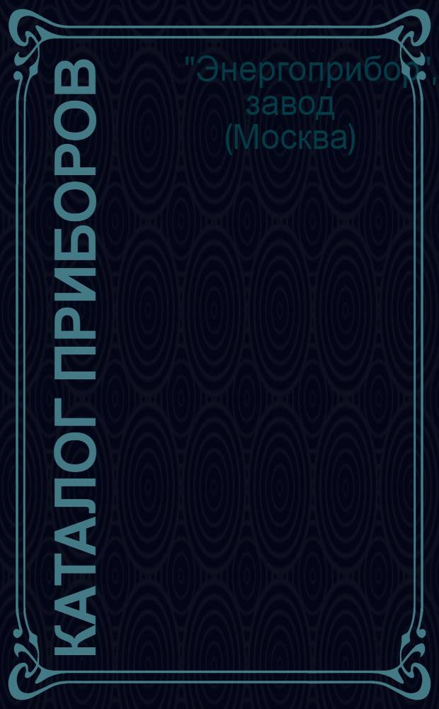 Каталог приборов