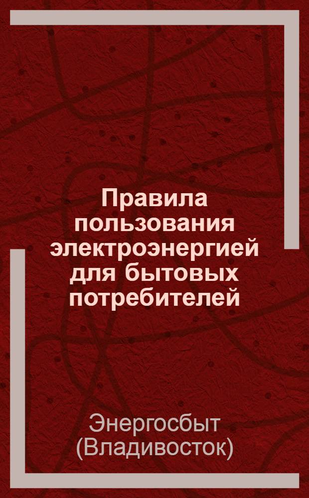 Правила пользования электроэнергией для бытовых потребителей
