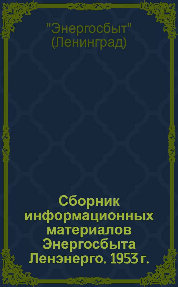 Сборник информационных материалов Энергосбыта Ленэнерго. 1953 г.
