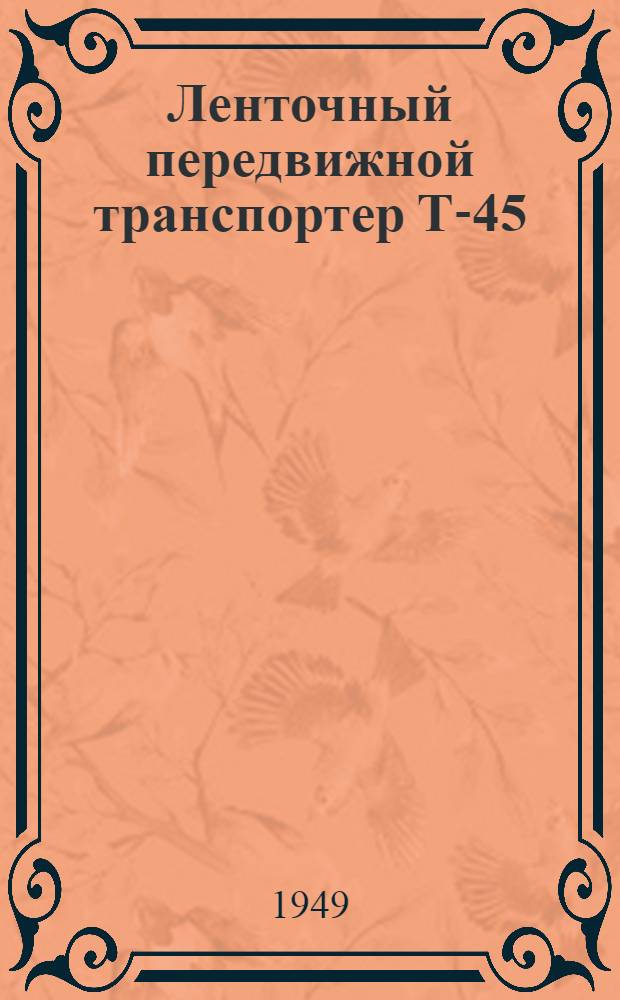 Ленточный передвижной транспортер Т-45 : Руководство по эксплуатации