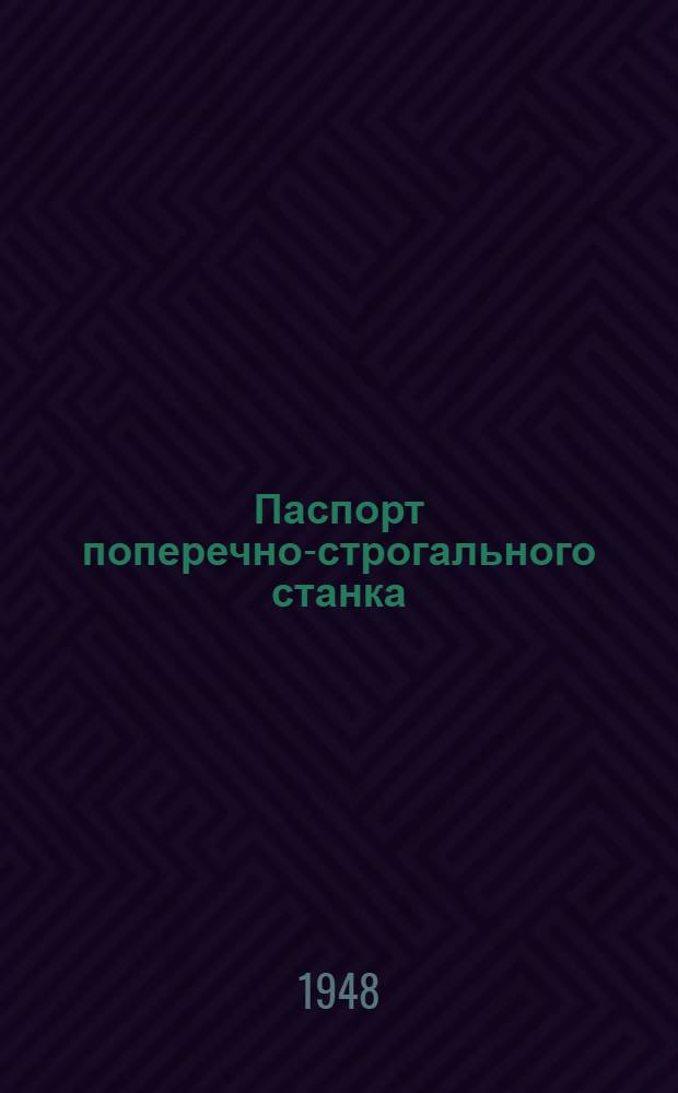 Паспорт поперечно-строгального станка : Модель 736