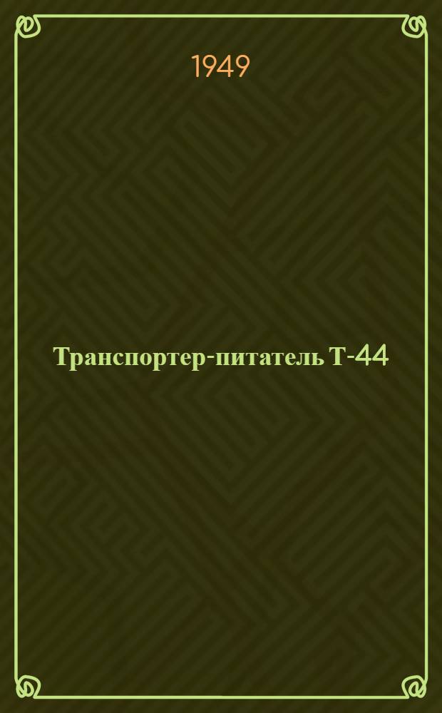 Транспортер-питатель Т-44 : Руководство по эксплуатации