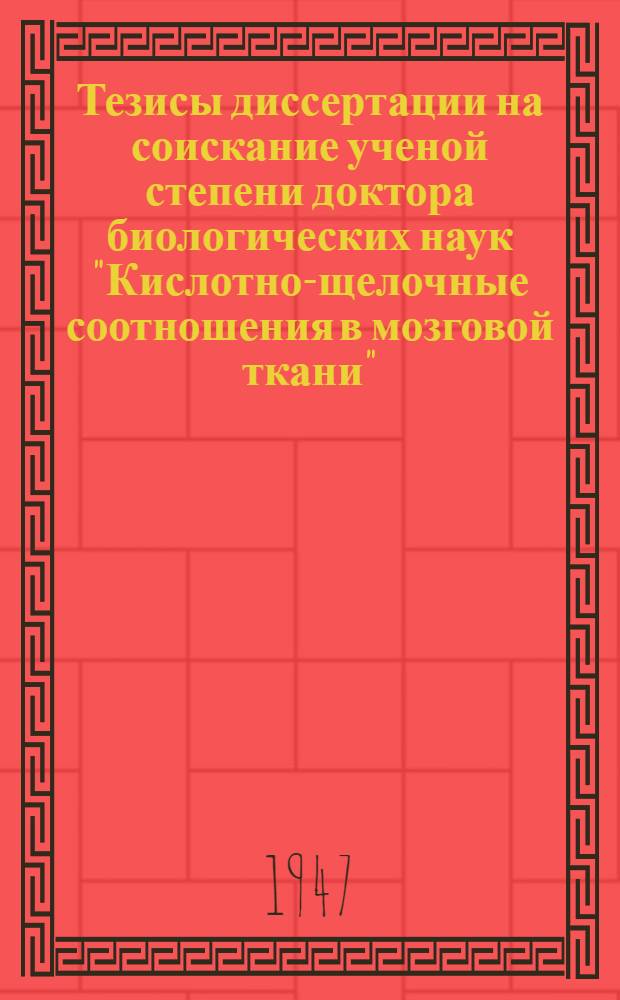 Тезисы диссертации на соискание ученой степени доктора биологических наук "Кислотно-щелочные соотношения в мозговой ткани"