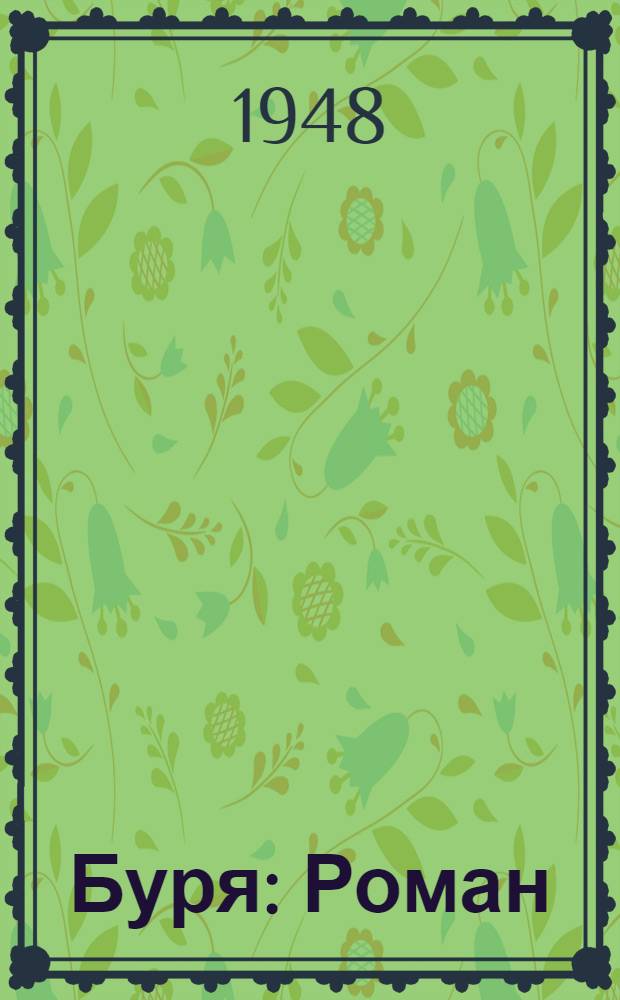 Буря : Роман