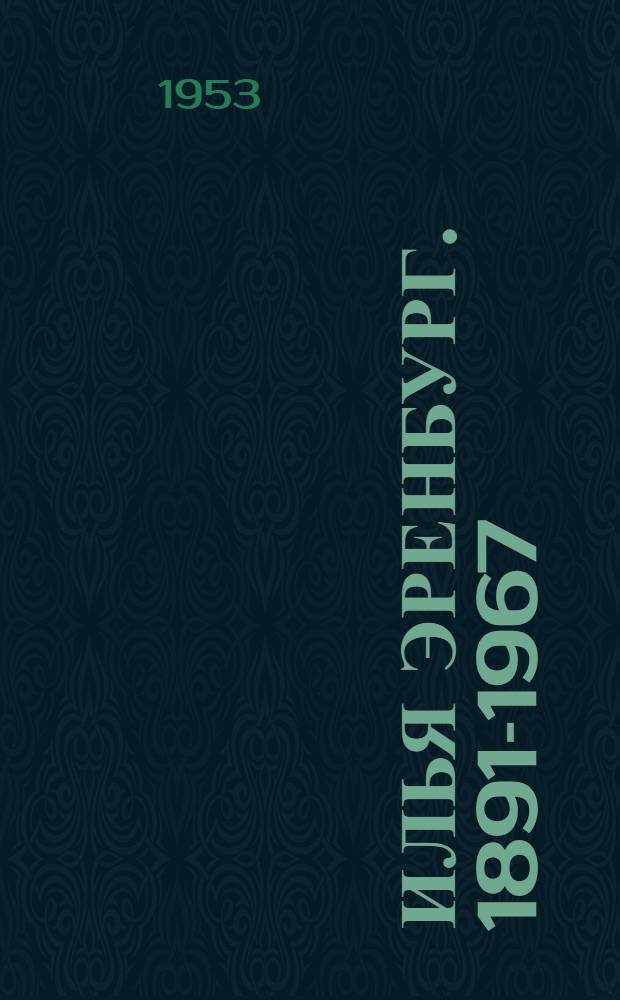 Илья Эренбург. 1891-1967 : Памятка читателю