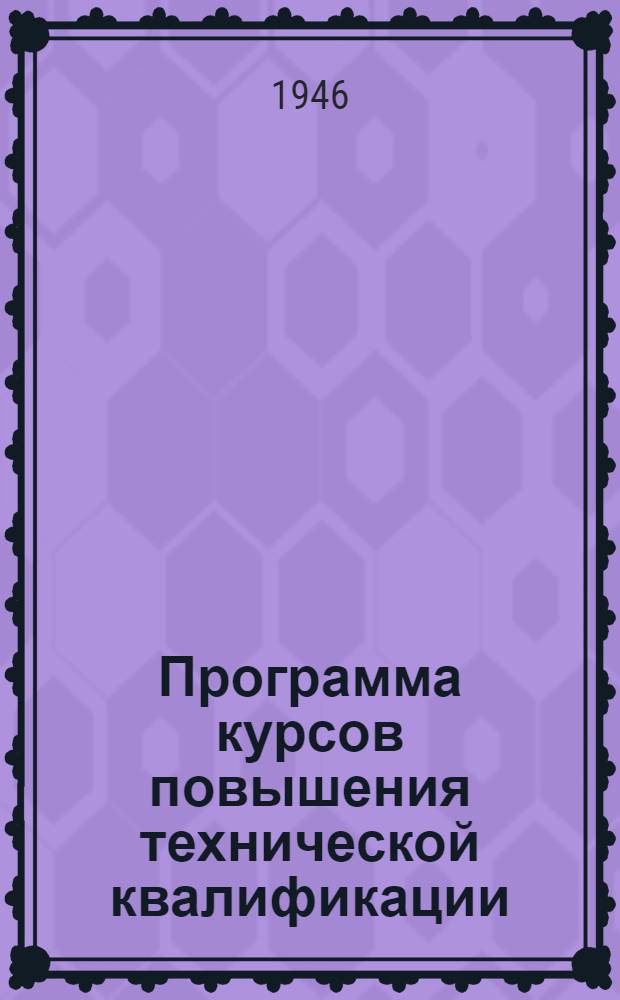 Программа курсов повышения технической квалификации (техминимум) для рабочих-газовщиков : Утв. Отд. рабочих кадров и зарплаты МПСМ СССР