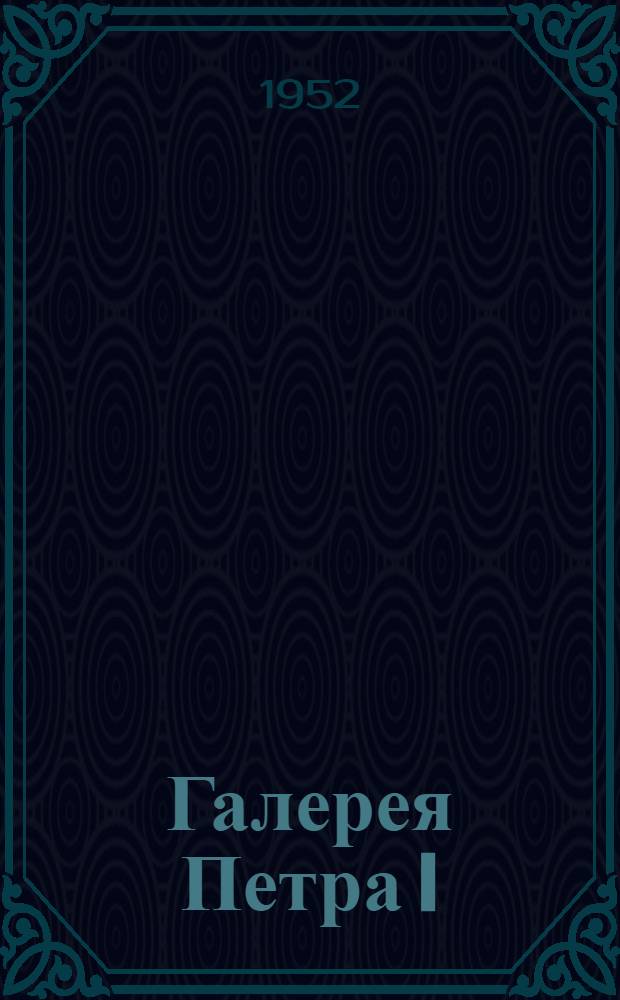 Галерея Петра I