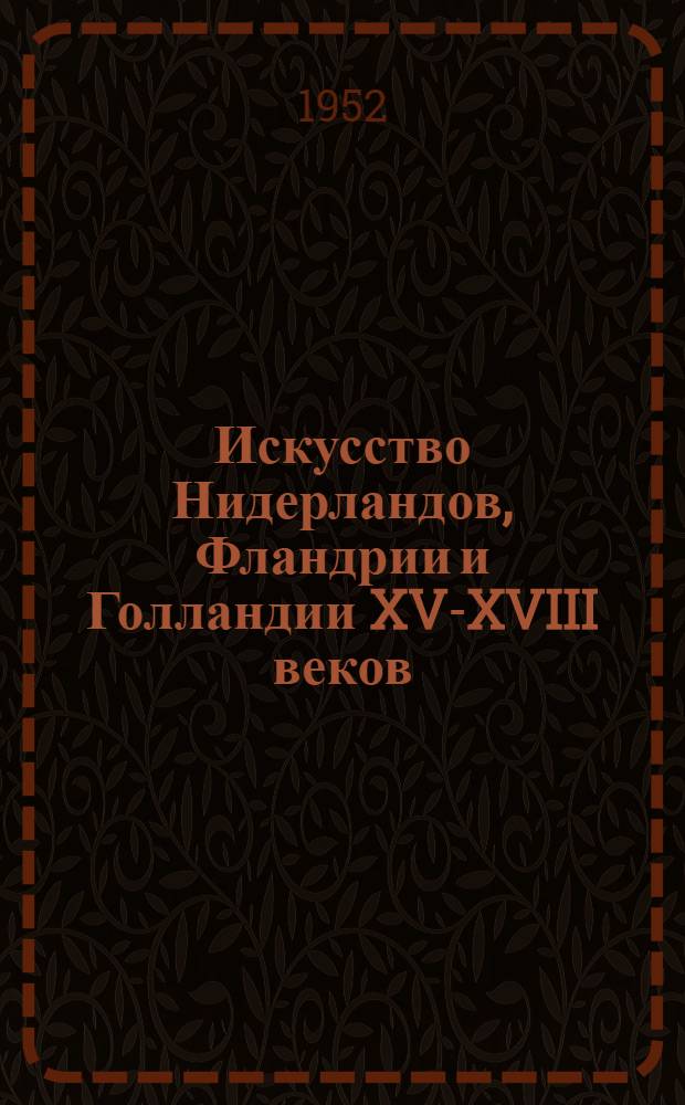 Искусство Нидерландов, Фландрии и Голландии XV-XVIII веков