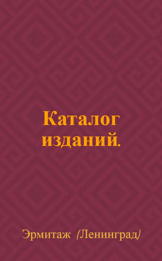 Каталог изданий. (1945-1948)