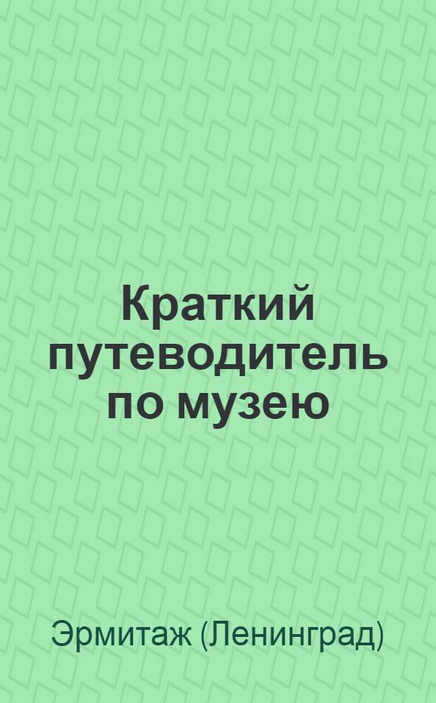 Краткий путеводитель по музею