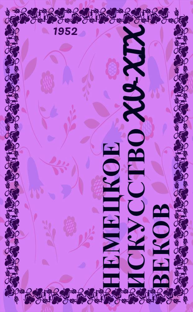 Немецкое искусство XV-XIX веков