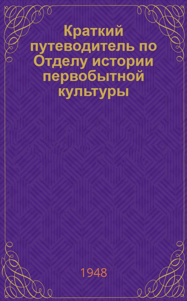 Краткий путеводитель по Отделу истории первобытной культуры