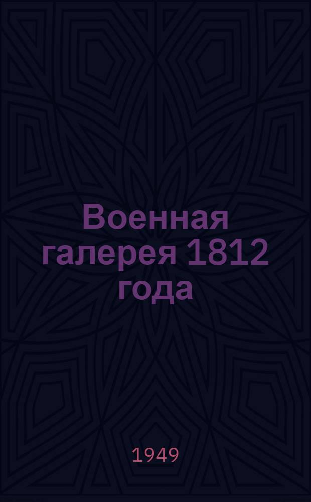 Военная галерея 1812 года