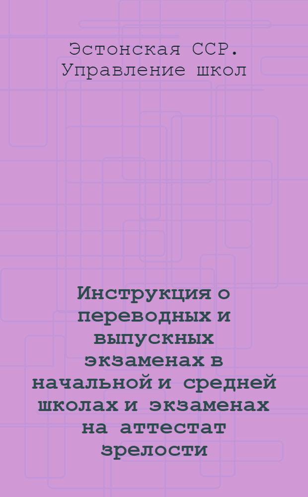 Инструкция о переводных и выпускных экзаменах в начальной и средней школах и экзаменах на аттестат зрелости