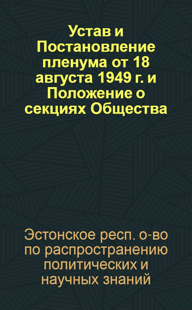 Устав и Постановление пленума от 18 августа 1949 г. [и Положение о секциях Общества]