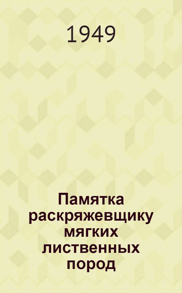 Памятка раскряжевщику мягких лиственных пород