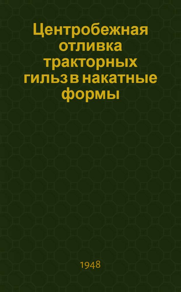 Центробежная отливка тракторных гильз в накатные формы