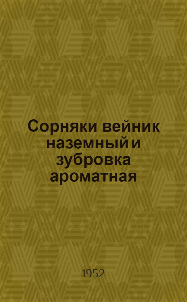 Сорняки вейник наземный и зубровка ароматная (лядник, чаполоть) и меры борьбы с ними