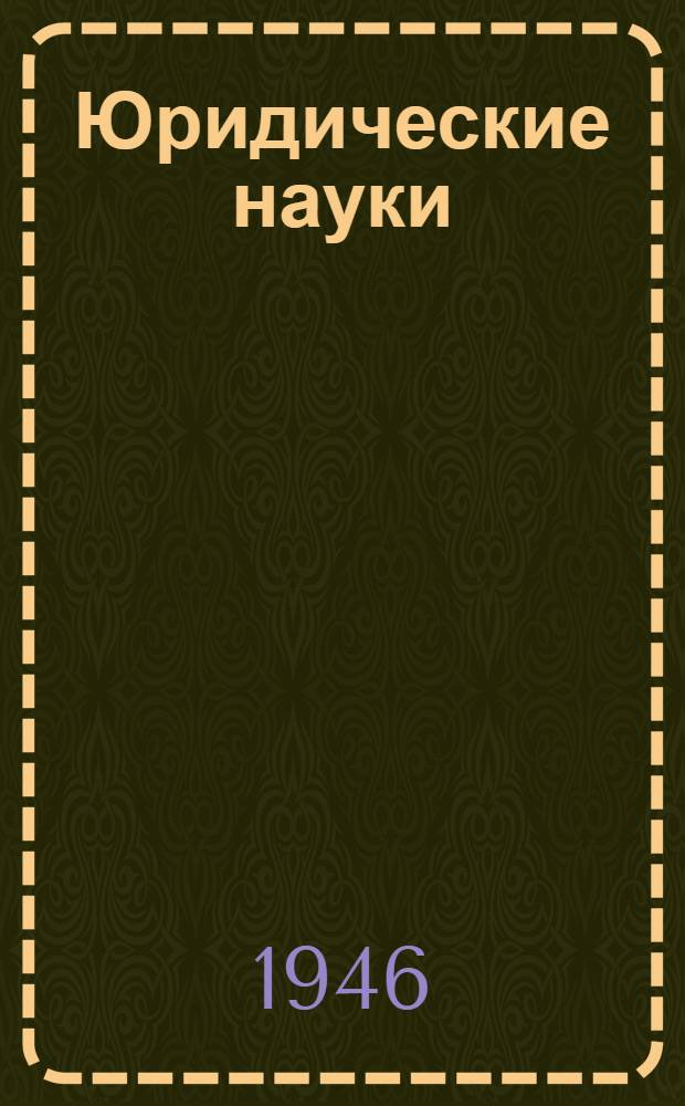 Юридические науки