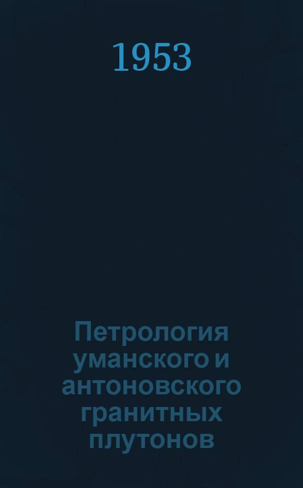 Петрология уманского и антоновского гранитных плутонов