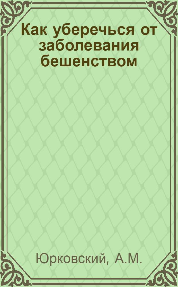 Как уберечься от заболевания бешенством