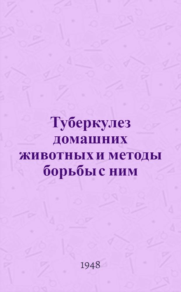 Туберкулез домашних животных и методы борьбы с ним