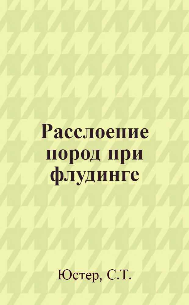 Расслоение пород при флудинге