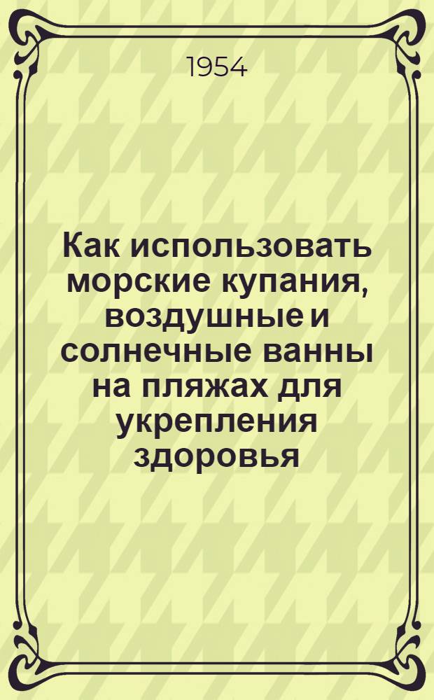 Как использовать морские купания, воздушные и солнечные ванны на пляжах для укрепления здоровья