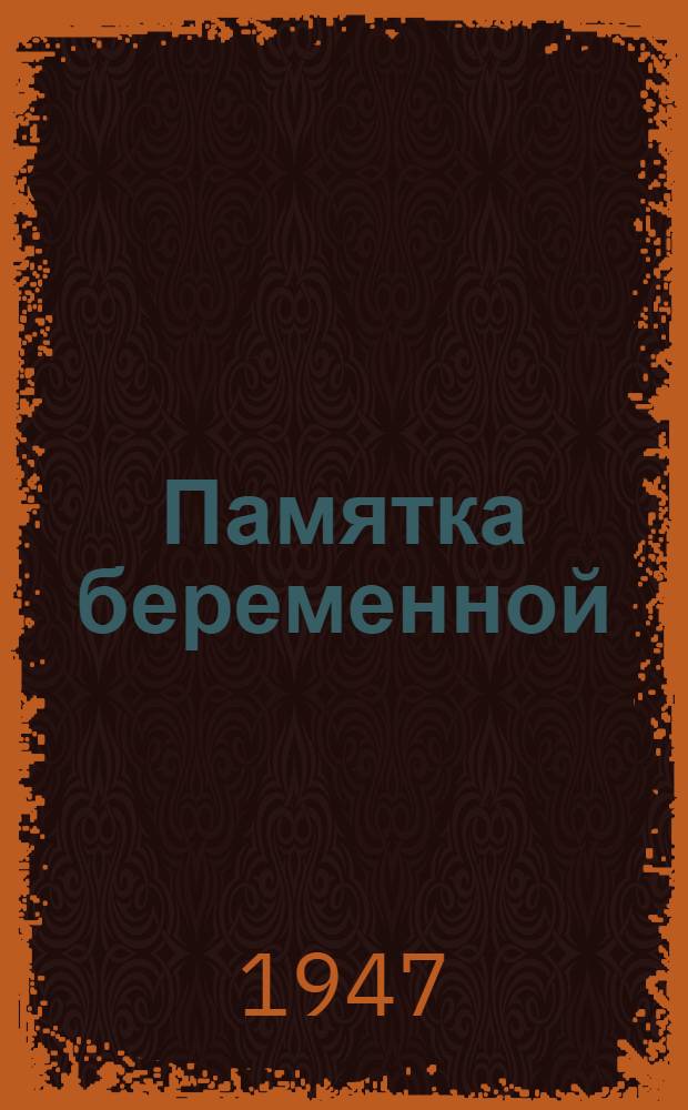 Памятка беременной