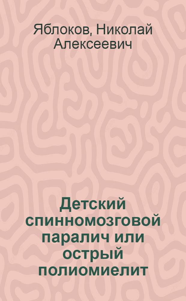 Детский спинномозговой паралич или острый полиомиелит