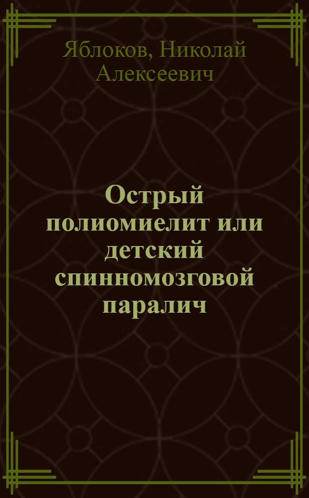 Острый полиомиелит или детский спинномозговой паралич