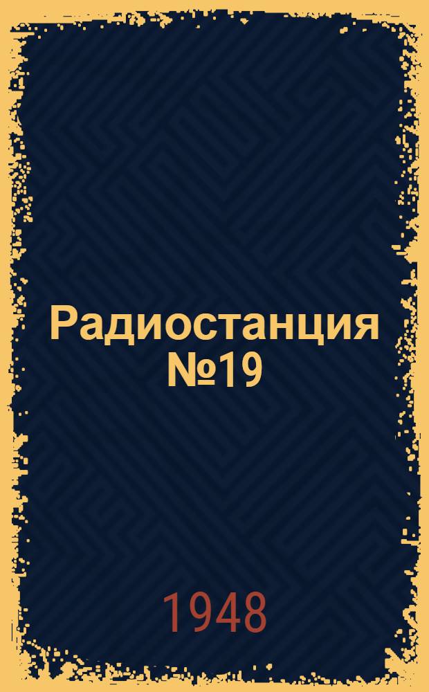 Радиостанция № 19 : Краткое описание и инструкция к пользованию