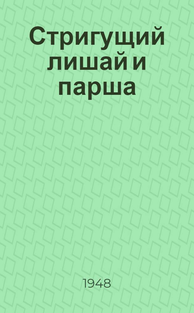 Стригущий лишай и парша