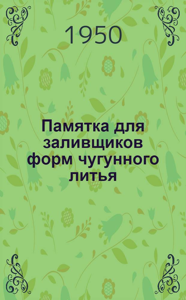 Памятка для заливщиков форм чугунного литья